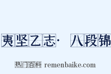 夷坚乙志·八段锦是什么意思的图片